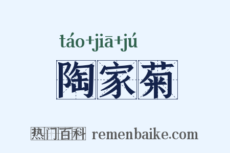 陶家菊是什么意思的图片
